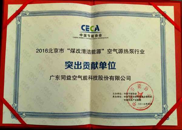 同益空氣能榮膺2016北京“煤改清潔能源”突出貢獻(xiàn)單位，彰顯技術(shù)實(shí)力與環(huán)保擔(dān)當(dāng)