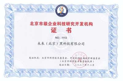 FUTURUS未來黑科技榮獲“北京市級企業科技研究開發機構”認定，引領北京企業網絡技術服務新浪潮